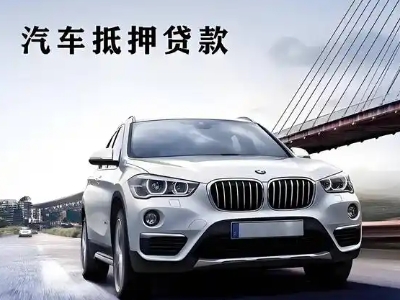 喀喇沁车抵贷如何办理押车和不押车?