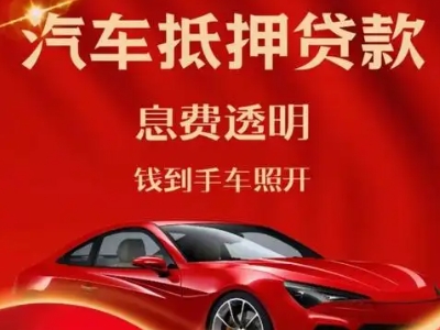 喀喇沁良好口碑的汽车抵押贷款公司推荐