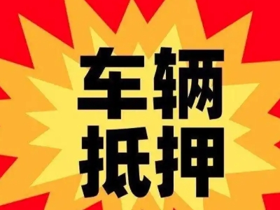喀喇沁汽车抵押贷款利息一般是多少？